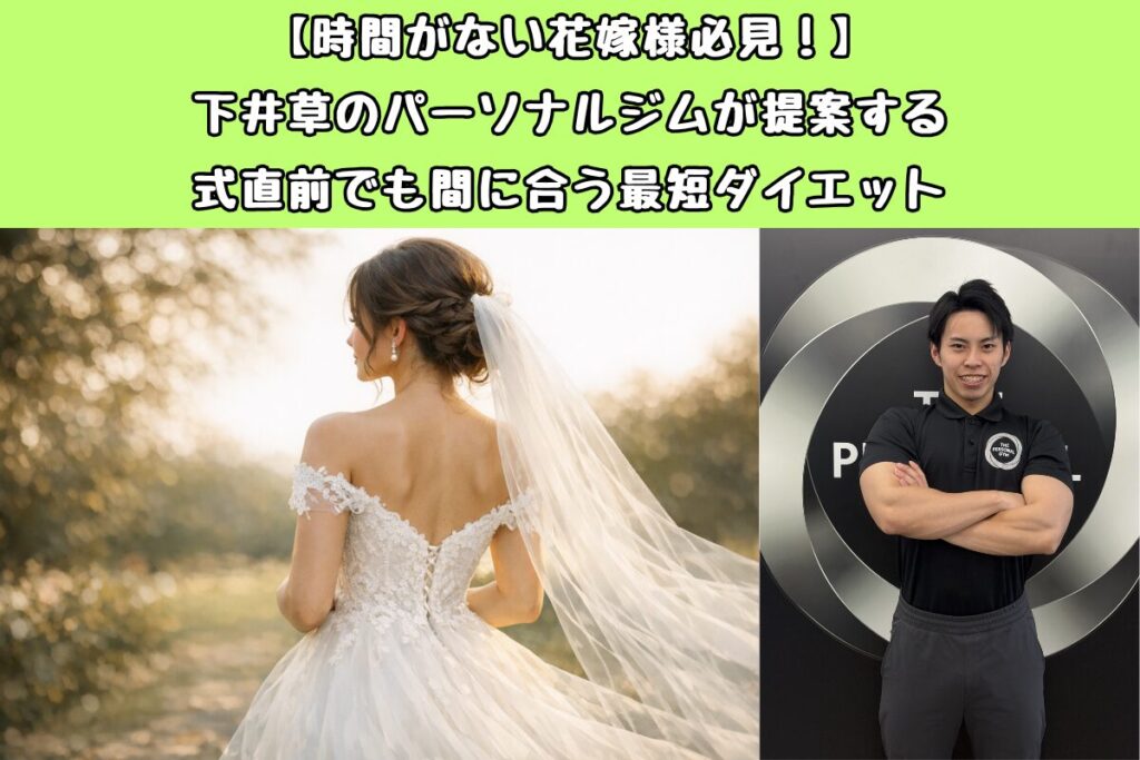 【時間がない花嫁様必見！】下井草のパーソナルジムが提案する式直前でも間に合う最短ダイエット