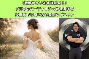 【時間がない花嫁様必見！】下井草のパーソナルジムが提案する式直前でも間に合う最短ダイエット