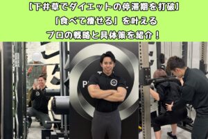【下井草でダイエットの停滞期を打破】「食べて痩せる」を叶えるプロの戦略と具体策を紹介！
