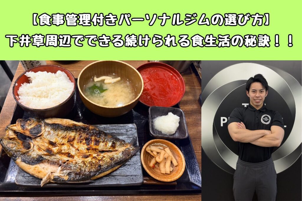 【食事管理付きパーソナルジムの選び方】下井草周辺でできる続けられる食生活の秘訣！！