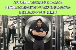 【下井草周辺でジム選びに迷ったら】運動嫌いな初心者が3ヶ月で体を変えるための具体的ステップを徹底解説