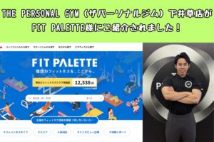 THE PERSONAL GYM（ザパーソナルジム）下井草店がFIT PALETTE様にご紹介されました！