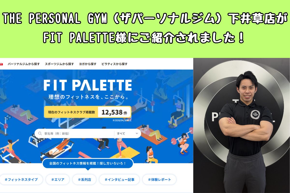 THE PERSONAL GYM（ザパーソナルジム）下井草店がFIT PALETTE様にご紹介されました！
