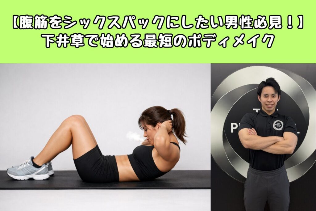 【腹筋をシックスパックにしたい男性必見！】下井草で始める最短のボディメイク