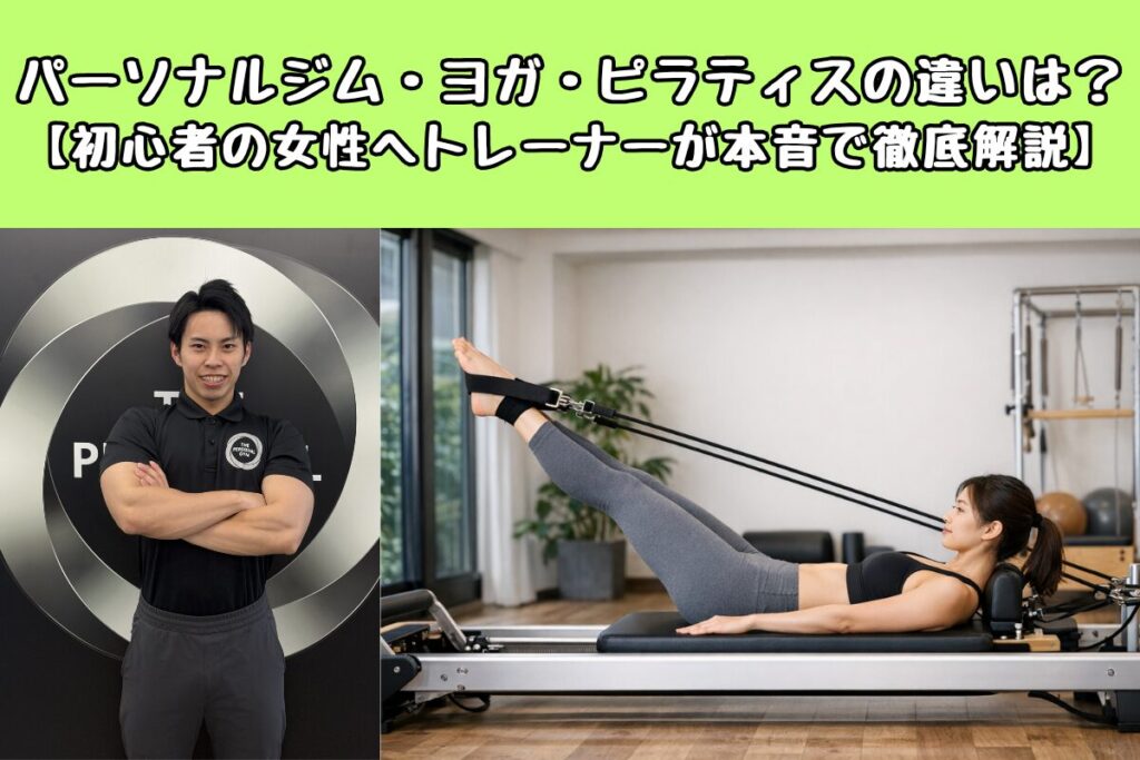 パーソナルジム・ヨガ・ピラティスの違いは？【初心者の女性へトレーナーが本音で徹底解説】