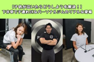 【子供が泣いたらどうしようを解決！】下井草で子連れOKなパーソナルジムのリアルな現場