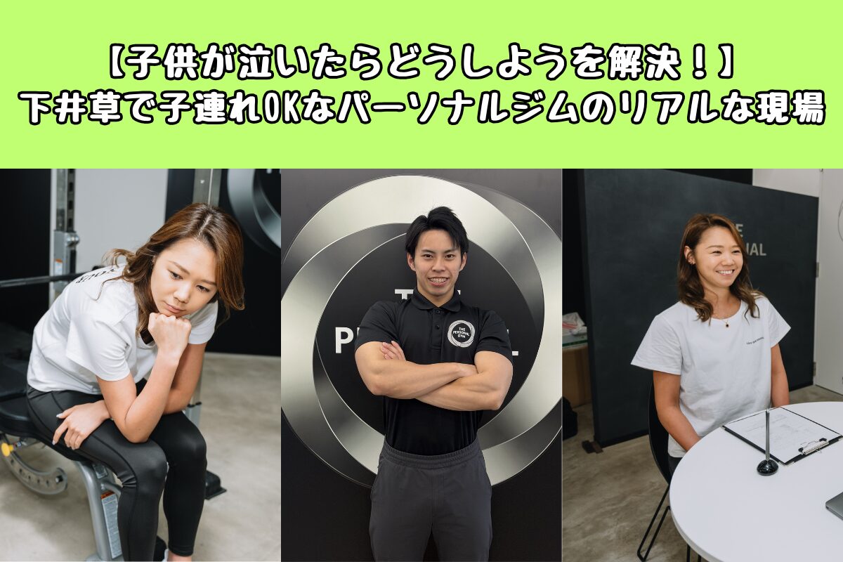 【子供が泣いたらどうしようを解決！】下井草で子連れOKなパーソナルジムのリアルな現場