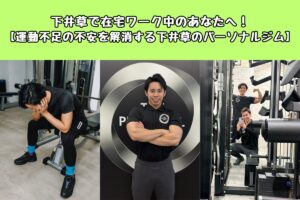 下井草で在宅ワーク中のあなたへ！【運動不足の不安を解消する下井草のパーソナルジム】