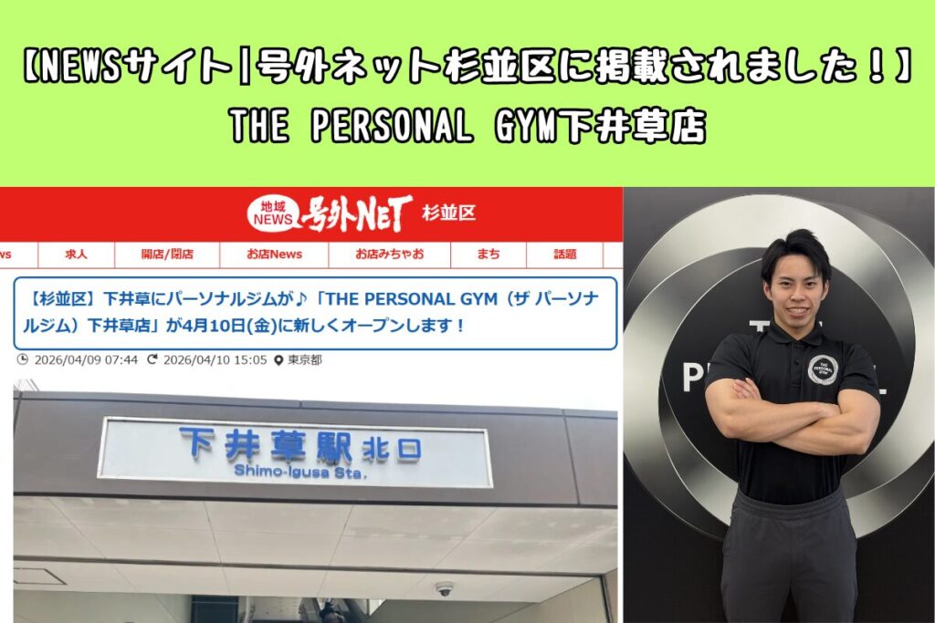 【NEWSサイト|号外ネット杉並区に掲載されました！】THE PERSONAL GYM下井草店