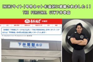 【NEWSサイト|号外ネット杉並区に掲載されました！】THE PERSONAL GYM下井草店