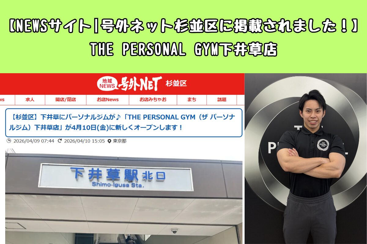 【NEWSサイト|号外ネット杉並区に掲載されました！】THE PERSONAL GYM下井草店