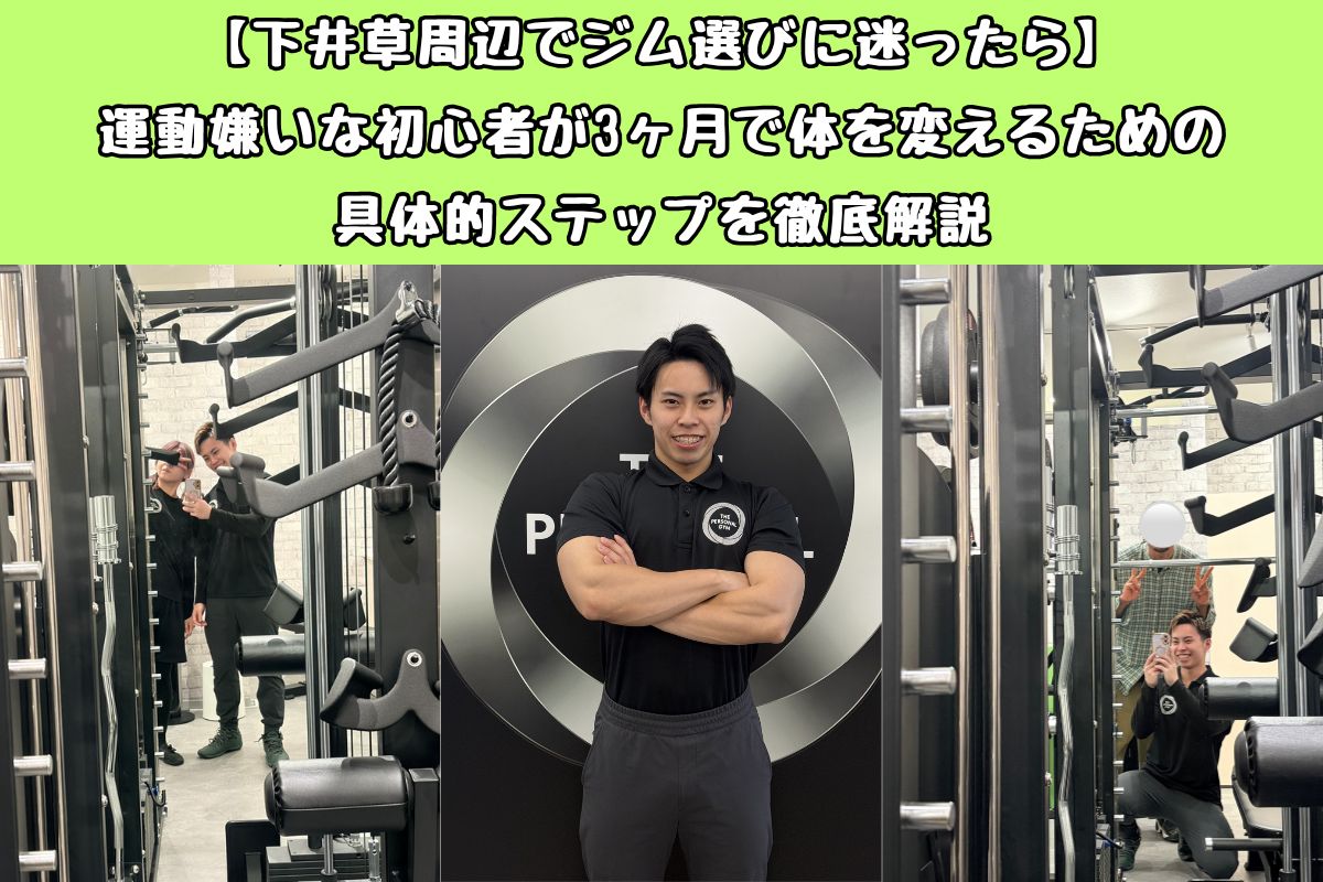 【下井草周辺でジム選びに迷ったら】運動嫌いな初心者が3ヶ月で体を変えるための具体的ステップを徹底解説