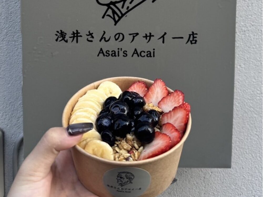 浅井さんのアサイーボウル