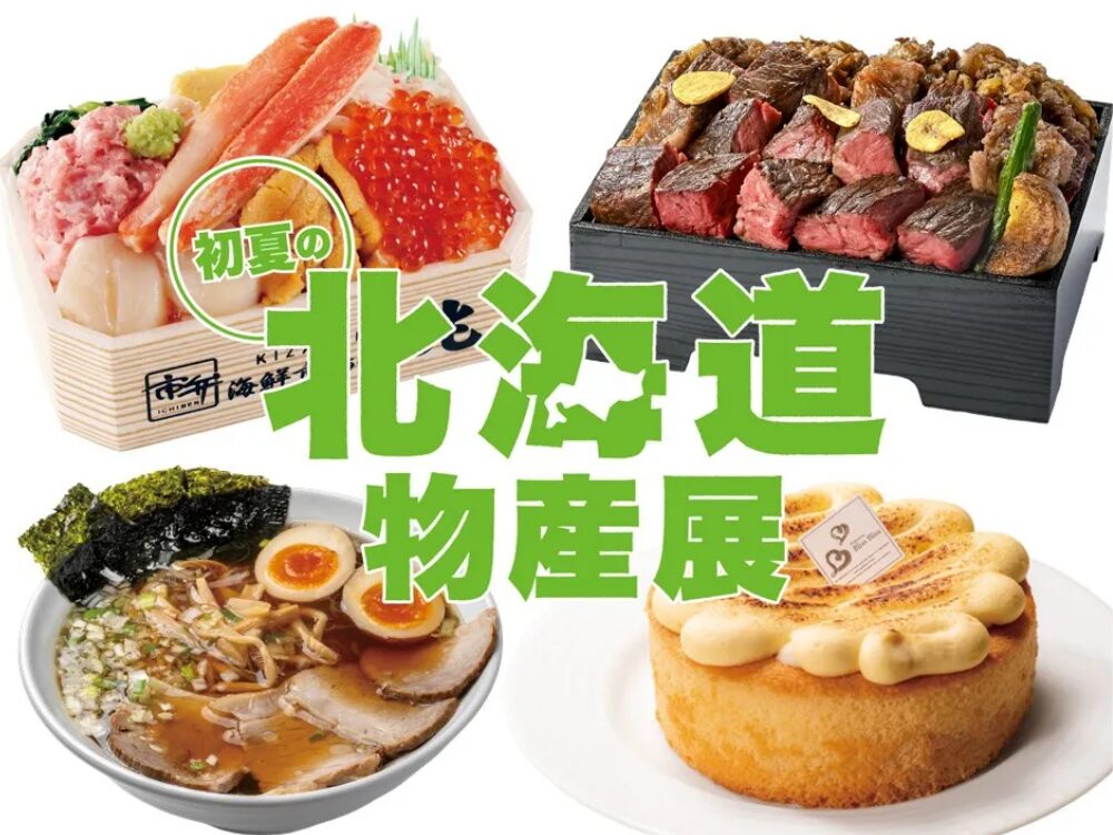 北海道物産展