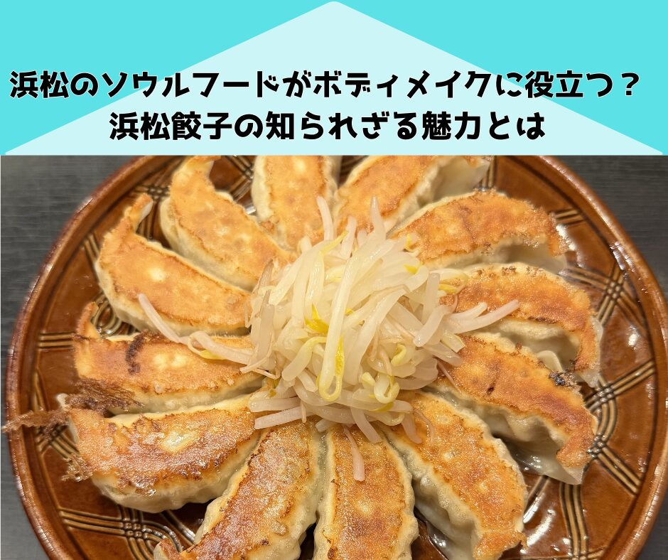浜松餃子×筋トレ＝最強！？