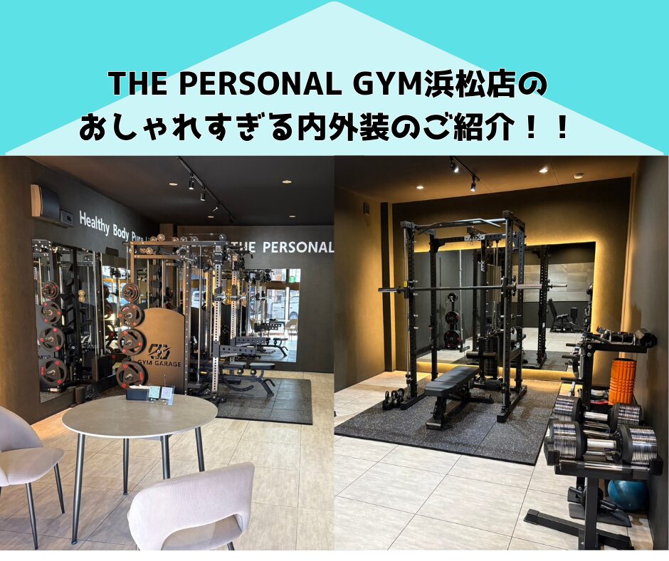 こんなジムが欲しかった！THE PERSONAL GYM浜松店のおしゃれすぎる内外装紹介