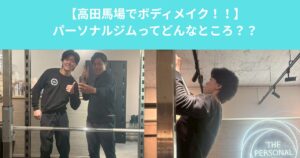 【高田馬場】パーソナルジムってどんなとこ？