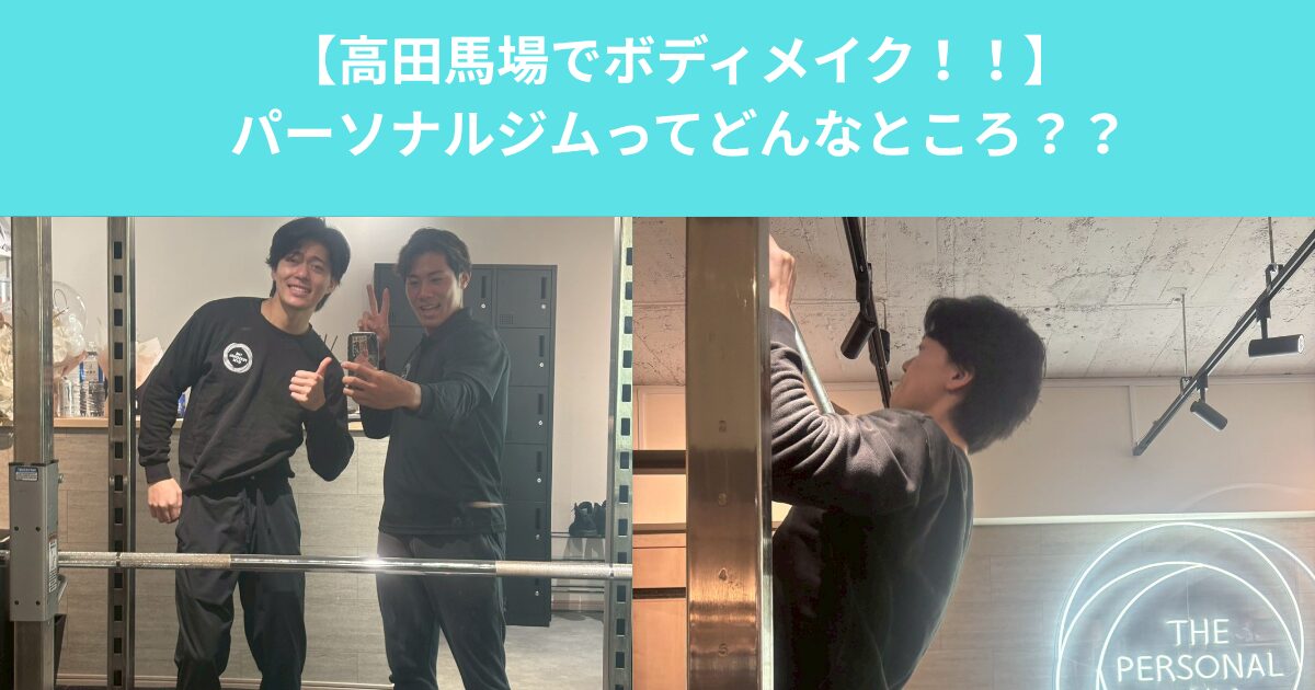 【高田馬場】パーソナルジムってどんなところ？初心者から経験者まで選ばれる理由
