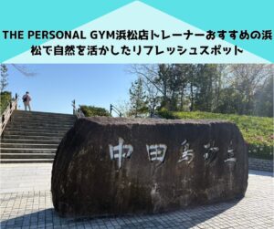 THE PERSONAL GYM浜松店トレーナーおすすめの浜松で自然を活かしたリフレッシュスポット