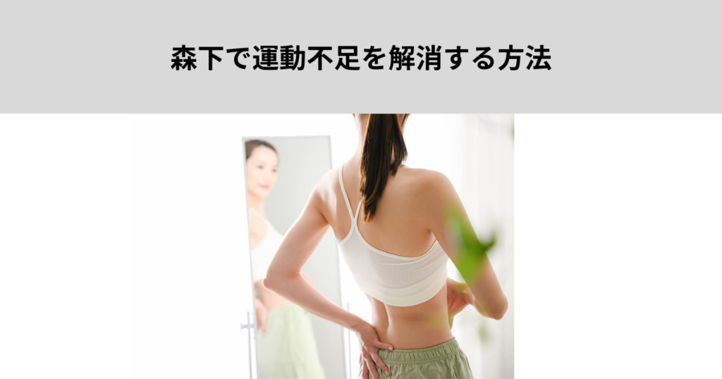 薄着になる前にやるべき3つの習慣【ダイエット対策】