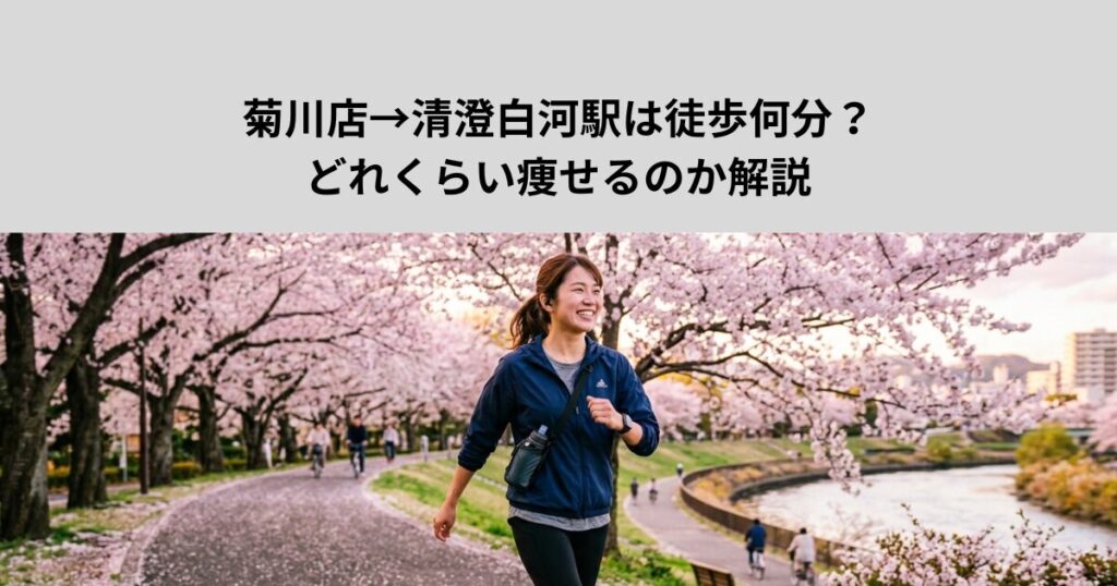 菊川店→清澄白河駅は徒歩何分？どれくらい痩せるのか解説