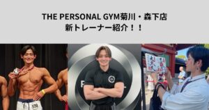 菊川・森下店に新トレーナーが加入！