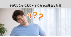 30代になって太りやすくなった理由と対策【森下エリア】