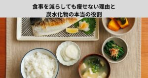 食事を減らしても痩せない理由と、炭水化物の本当の役割