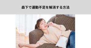森下で運動不足を解消する方法