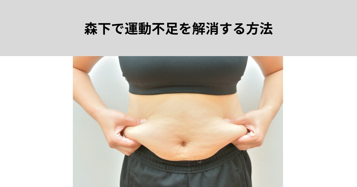 主婦におすすめフィットネス習慣で変える方法