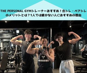 THE PERSONAL GYMトレーナーおすすめ！合トレ・ペアトレのメリットとは？1人では続かない人におすすめの理由