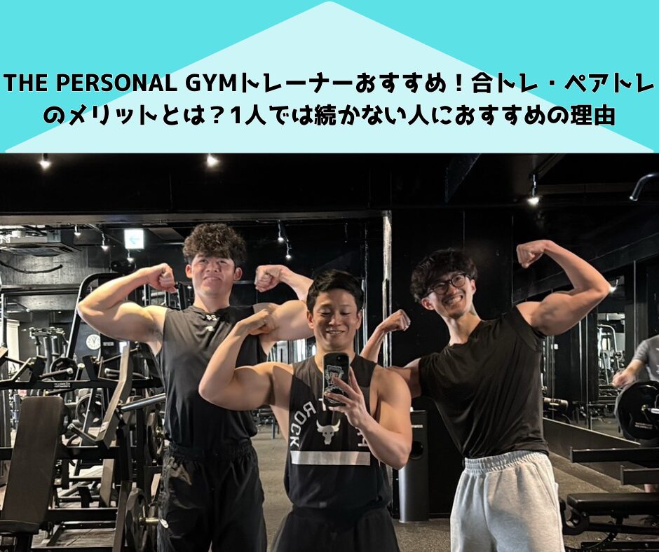 THE PERSONAL GYMトレーナーおすすめ！合トレ・ペアトレのメリットとは？1人では続かない人におすすめの理由