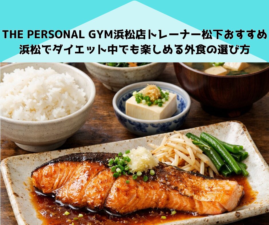 THE PERSONAL GYM浜松店トレーナー松下おすすめ浜松でダイエット中でも楽しめる外食の選び方