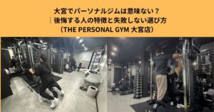 大宮でパーソナルジムは意味ない？後悔する人の特徴と失敗しない選び方