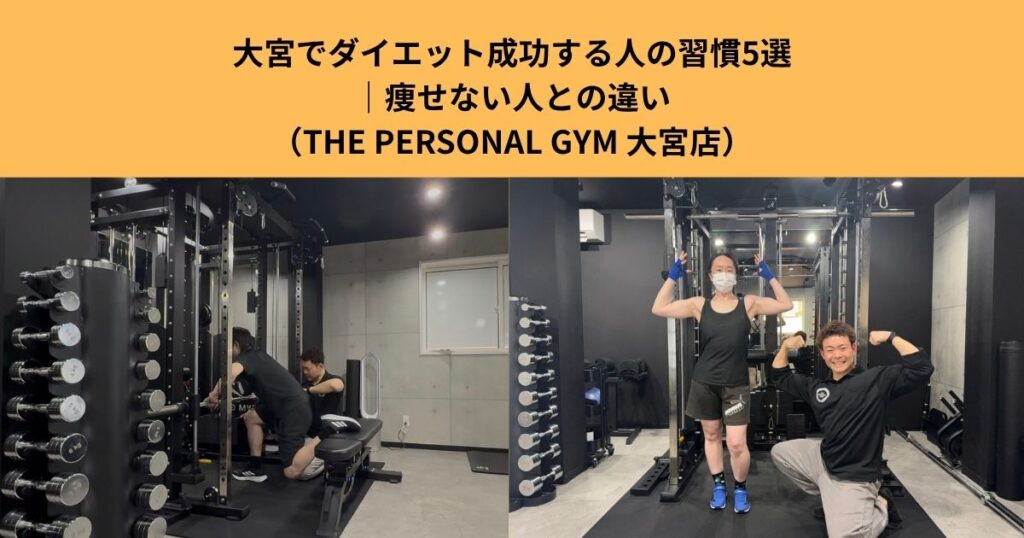 大宮でダイエット成功する人の習慣５選｜痩せない人との違い