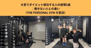 大宮でダイエット成功する人の習慣５選｜痩せない人との違い