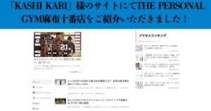 【メディア掲載】「KASHI KARI」様のサイトにてTHE PERSONAL GYM麻布十番店をご紹介いただきました！