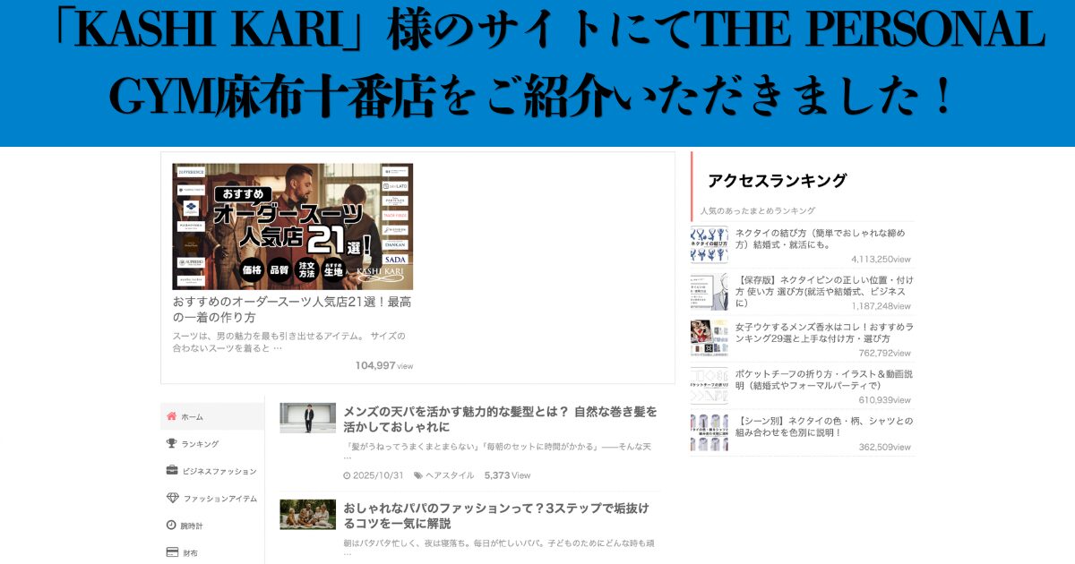 【メディア掲載】「KASHI KARI」様のサイトにてTHE PERSONAL GYM麻布十番店をご紹介いただきました！