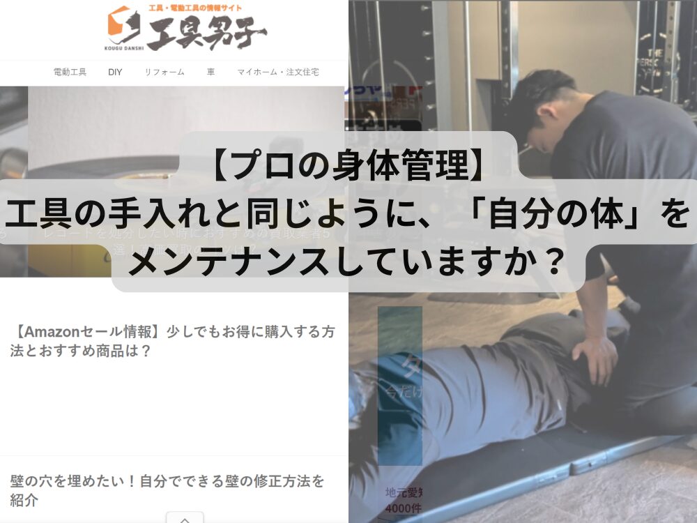 【プロの身体管理】工具の手入れと同じように、「自分の体」をメンテナンスしていますか