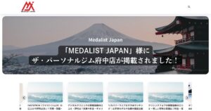 『MEDALIST JAPAN』様にTHE PERSONAL GYM 府中店が紹介されました！