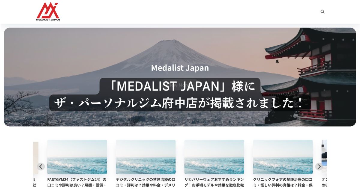 『MEDALIST JAPAN』様にTHE PERSONAL GYM 府中店が紹介されました！