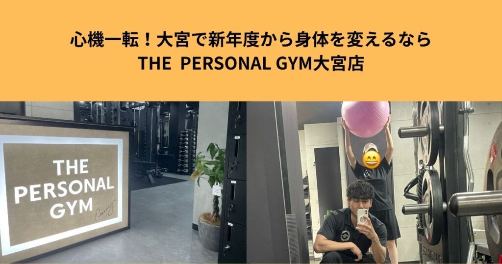 心機一転！大宮で新年度から身体を変えるならTHE  PERSONAL GYM大宮店