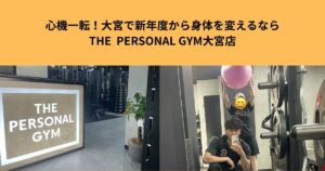 心機一転！大宮で新年度から身体を変えるならTHE  PERSONAL GYM大宮店