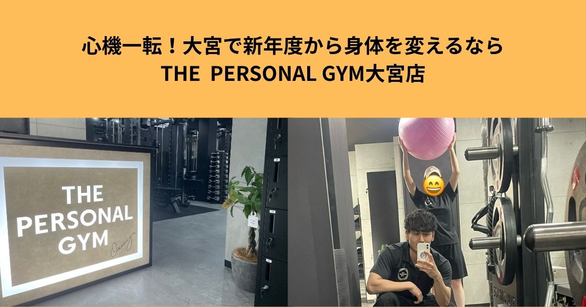 心機一転！大宮で新年度から身体を変えるならTHE  PERSONAL GYM大宮店