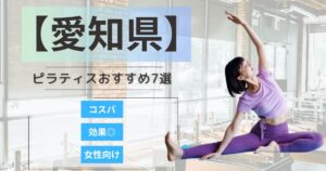 【2026年最新】愛知県で女性に人気のおすすめピラティススタジオ7選｜安い・女性向け