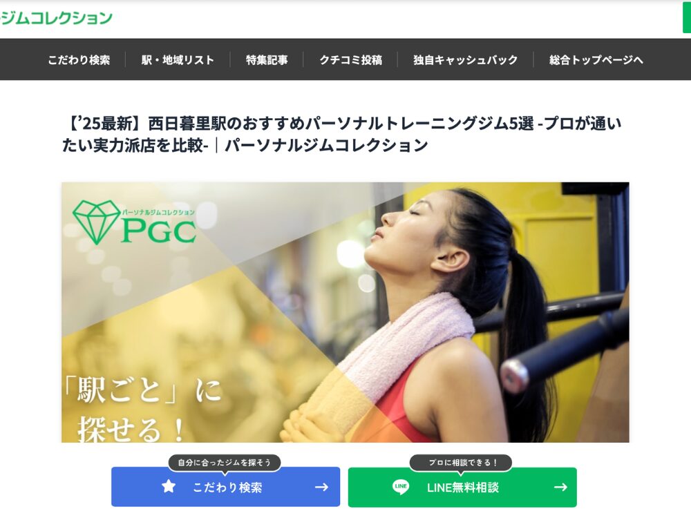 パーソナルジムコレクション様に紹介されたTHE PERSONAL GYM日暮里店