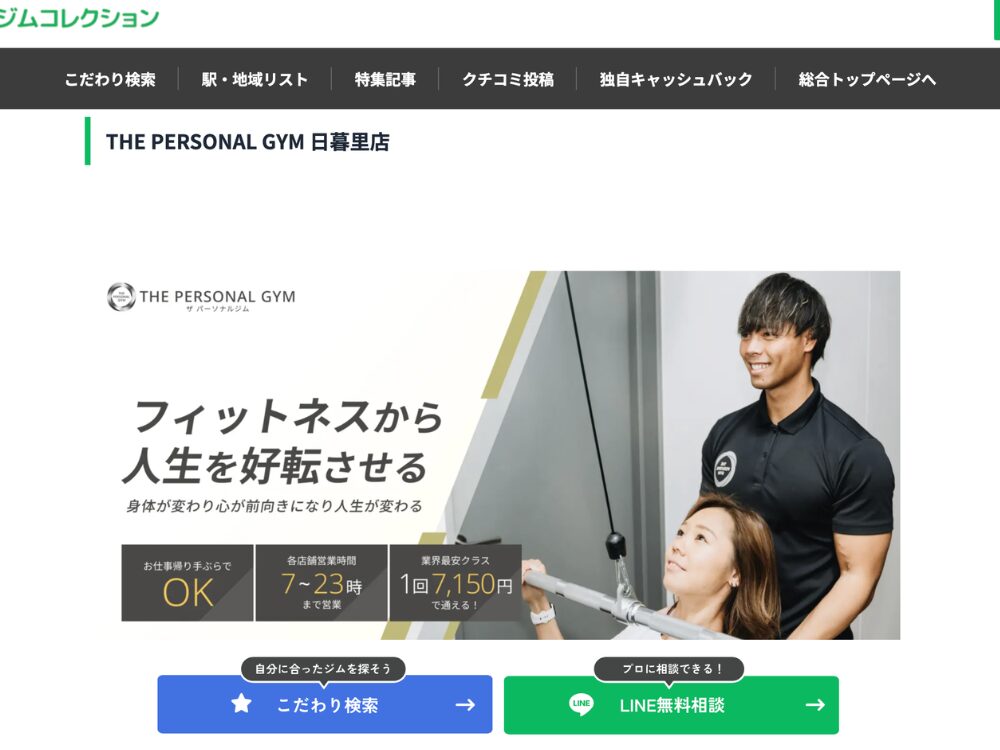 西日暮里でおすすめのパーソナルジムに紹介いただいたTHE PERSONAL GYM日暮里店