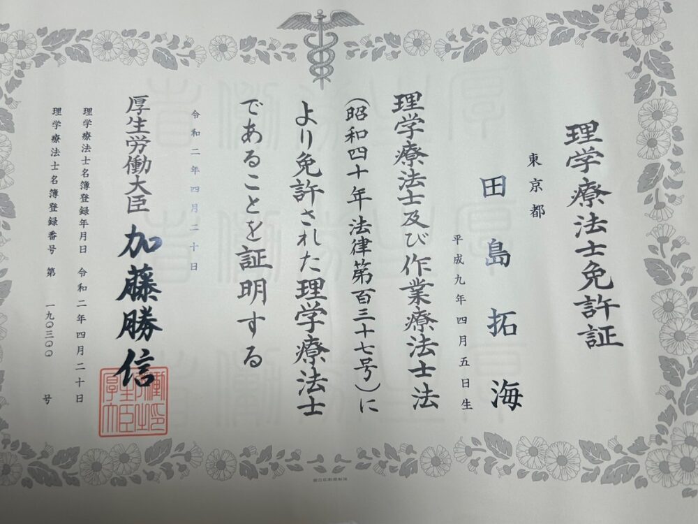 THE PERSONAL GYM蒲田店のトレーナー田島の理学療法士免許