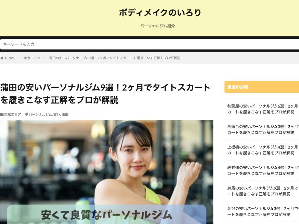 ボディメイクのいろり様に掲載されたTHE PERSONAL GYM蒲田店