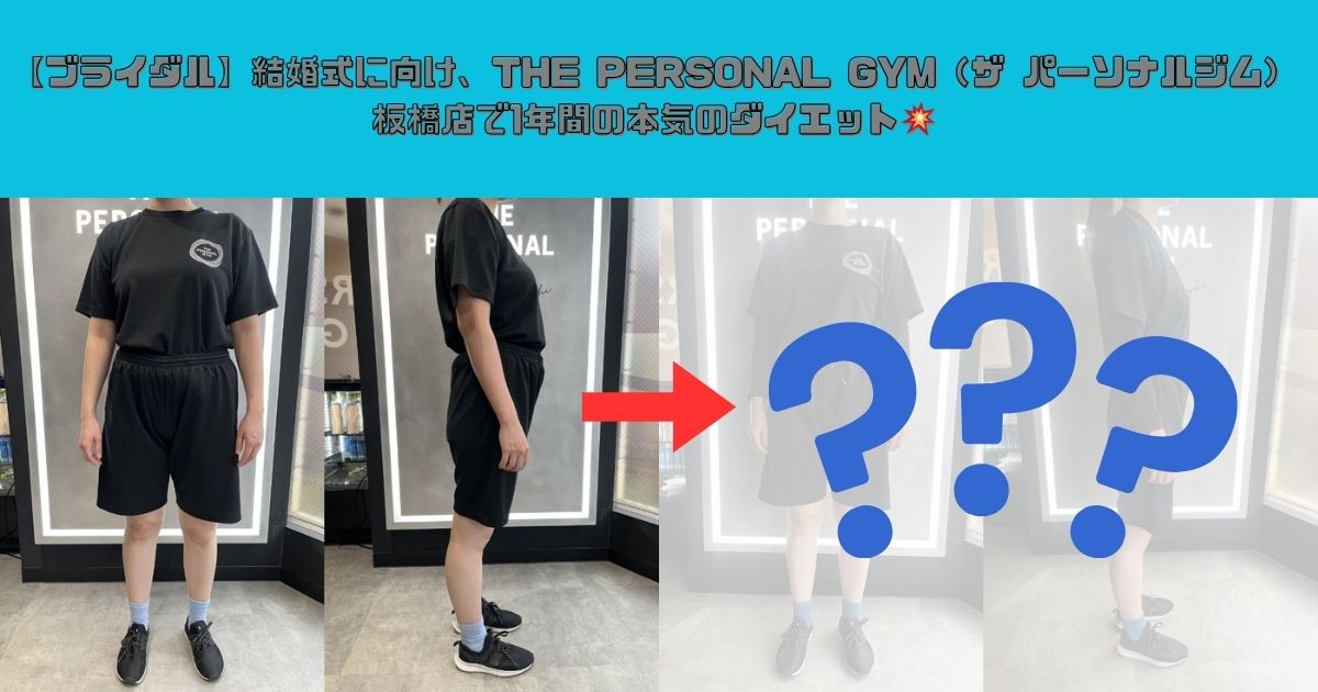 【ブライダル】結婚式に向け、THE PERSONAL GYM（ザ パーソナルジム）板橋店で1年間の本気のダイエット💥